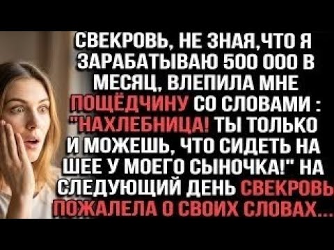 Видео: Свекровь ударила меня, не зная, что я зарабатываю 500 000 в месяц