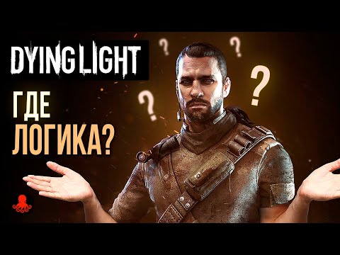 Видео: НЕЛОГИЧНЫЕ МОМЕНТЫ в Dying Light