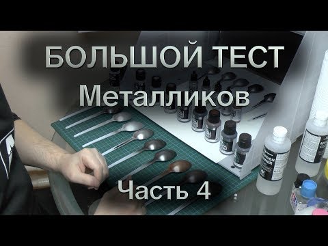 Видео: Большой тест металликов : Часть 4 : Vallejo Metal Color и Model Air
