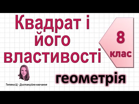 Видео: Квадрат і його властивості. Геометрія 8 клас
