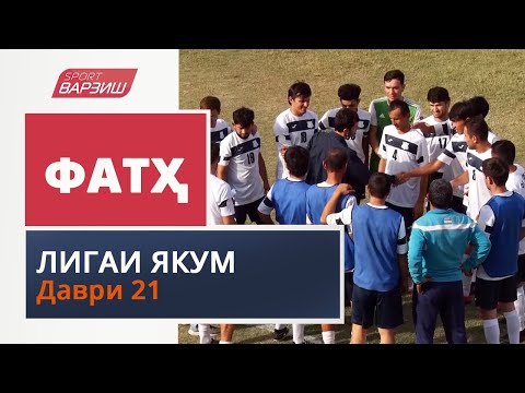 Видео: Фатҳ. Лигаи якум. Шарҳи даври 21