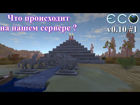 Видео: Как дела на нашем сервере ? / ECO Game 0.10 / S.4 p.1