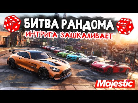 Видео: ШАНС 0.01 ВЫБИТЬ ВЕДРО!!! БИТВА РАНДОМА в ГТА 5 ОНЛАЙН | MAJESTIC RP