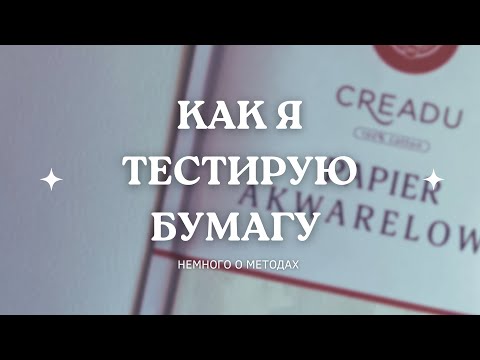 Видео: Как я тестирую бумагу