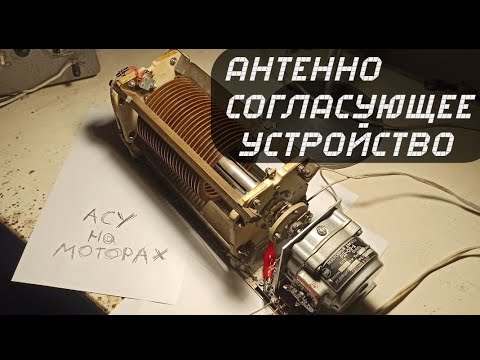 Видео: Проект"Антенно согласующее устройство" на дистанционном управлении