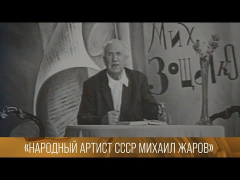 Видео: Народный артист СССР Михаил Жаров (1985) // XX ВЕК @SMOTRIM_KULTURA