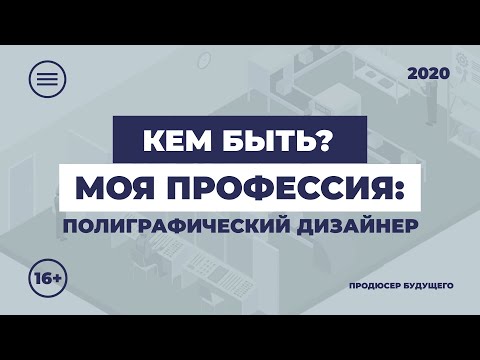 Видео: Кем быть: моя профессия. Полиграфический дизайнер