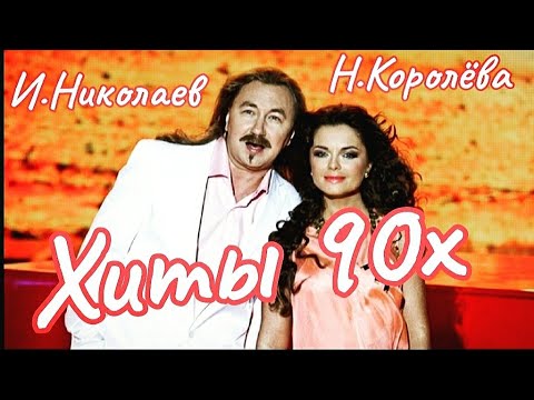 Видео: Н.Королева feat. И.Николаев  ЛУЧШЕЕ  / сборник хитов 90х