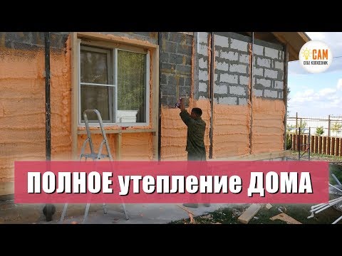 Видео: Как быстро и качественно утеплить дом? Утепление стен полинором