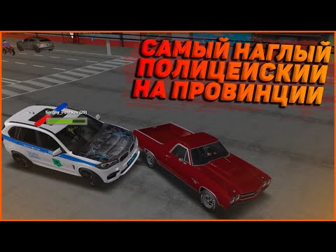 Видео: САМЫЙ НАГЛЫЙ ПОЛИЦЕЙСКИЙ НА МТА ПРОВИНЦИИ! СЛОВИЛИ ЛЮТЫЙ БАГ НА ПОЧИНКУ ТАЧКИ! (MTA | PROVINCE)