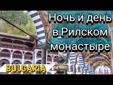 Видео: Рилский монастырь. Болгария. Св.Иоанн Рилски манастир. Rilski Monastery, Bulgaria