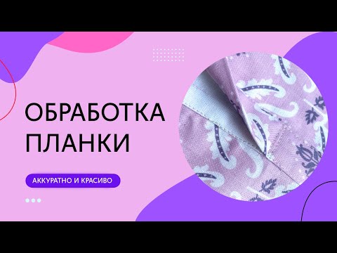Видео: Как обработать планку на изделии. Красивый и аккуратный способ
