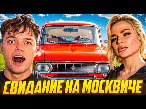 Видео: КРАСАВИЦА офигела ОТ ТАЧКИ 😂 Свидание с красавицей | Мартиз Куражит