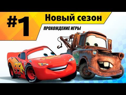 Видео: Прохождение игры Тачки Новый Сезон #1 Начало приключений