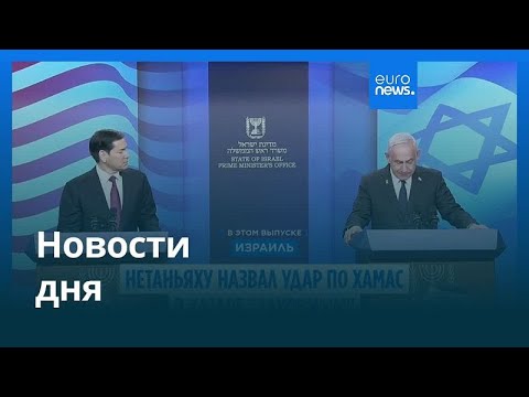 Видео: Новости дня | 16 сентября 2025 г. — утренний выпуск
