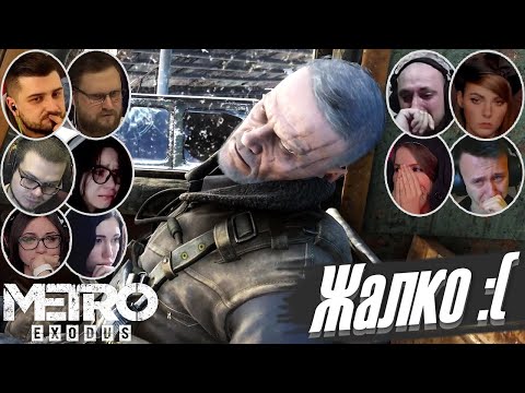 Видео: Реакции Летсплейщиков на Смерть Мельника в Metro Exodus