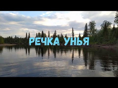 Видео: УСТЬ УНЬЯ
