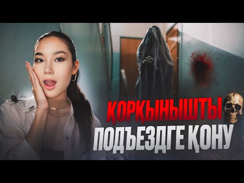 Видео: ӨТЕ ҚОРҚЫНЫШТЫ ПОДЬЕЗГЕ ҚОНУ😱😍🔥| СОҢЫНА ДЕЙІН ШЫДАЙ АЛДЫМ БА??😱❤️‍🔥🥰🔥