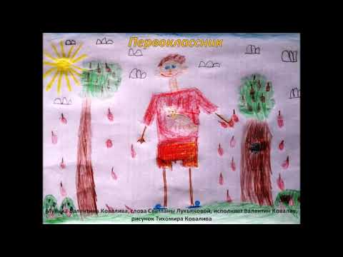 Видео: Валентин Ковалив. Первоклассник (муз. Валентина Ковалива, сл. Светланы Лукьяновой)