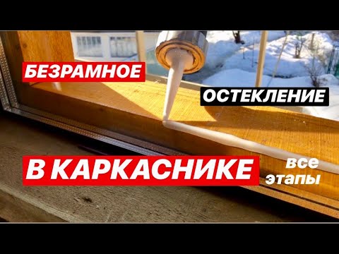 Видео: ЭТО ВОЗМОЖНО!!! безрамное ОСТЕКЛЕНИЕ каркасника по технологии ФАХВЕРК 🏠