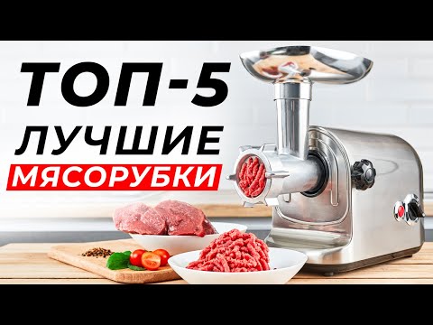 Видео: Как выбрать МЯСОРУБКУ электрическую? ТОП-5 лучших мясорубок!