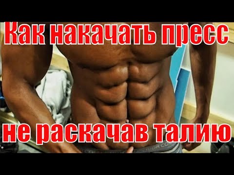 Видео: Как качать пресс и чтобы он стал выпуклым, а талия не стала шире?