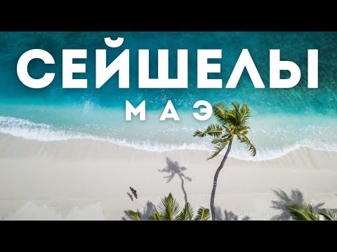 Видео: Отдых на Сейшельских островах и сколько это стоит | остров Маэ