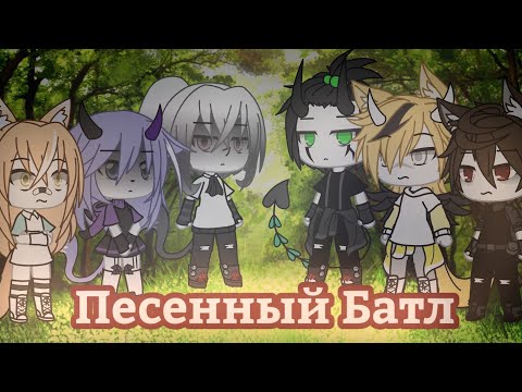 Видео: 🎶Песенный батл бывших!🙌🏻(by Лися😺)что-то пошло не так...🙊