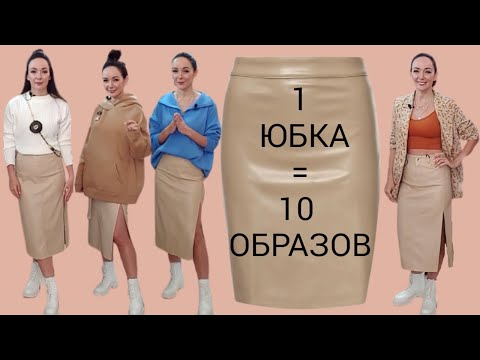 Видео: КАК НОСИТЬ кожаную юбку? / Актуальные и модные образы с юбкой
