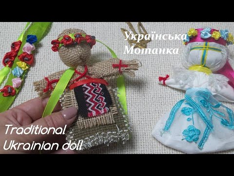 Видео: Мотанка з одного шматка тканини/Як зробити ляльку/Motanka/How to make a doll// ukrainian doll