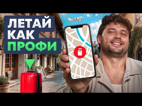 Видео: Как урвать дешёвые авиабилеты в 2025? Подробный гайд