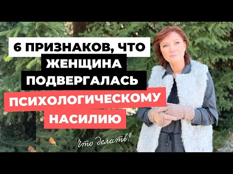 Видео: 6 признаков, что женщина подвергалась психологическому насилию. Что делать?