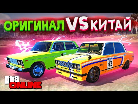 Видео: ДИКАЯ ЖИГУЛИ с ALIEXPRESS! КИТАЙ vs ОРИГИНАЛ в GTA 5 ONLINE