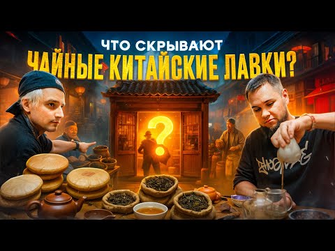 Видео: Секреты чая о которых молчат китайцы. Чайный Китай изнутри!