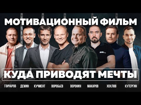 Видео: КАК МЕЧТЫ ПРЕВРАТИТЬ В РЕАЛЬНОСТЬ? ФИЛЬМ-МОТИВАЦИЯ.  Кучмент, Дёмин, Хохлов, Кутергин, Гончаров