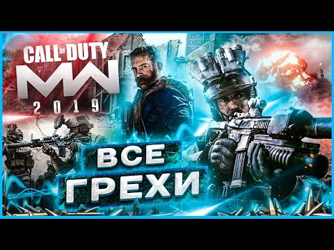 Видео: ВСЕ ГРЕХИ И ЛЯПЫ ИГРЫ "Call Of Duty: Modern Warfare 2019" | ИгроГрехи