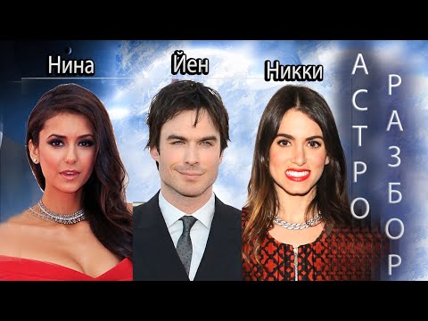 Видео: Йэн Сомерхолдер, Нина Добрев и Никки Рид. Астроразбор.