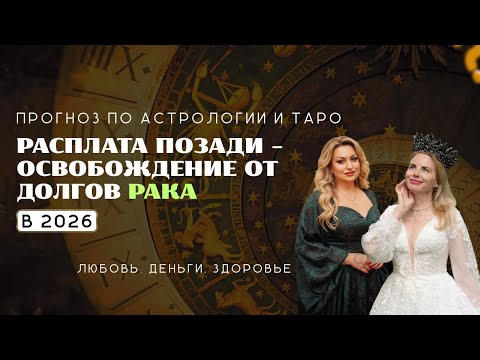 Видео: ПРОГНОЗ ДЛЯ РАКОВ НА 2026 | Расплаты позади - вознаграждение рака