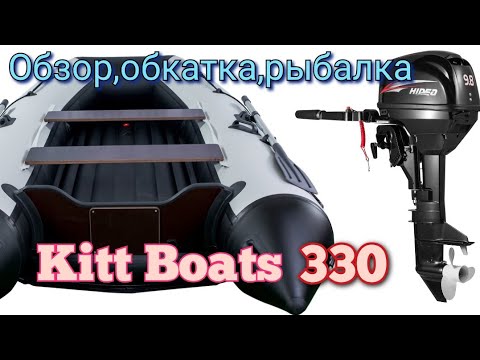 Видео: распаковка лодки Kitt Boats  330 нднд + мотор HIDEA 9.8 обкатка, рыбалка