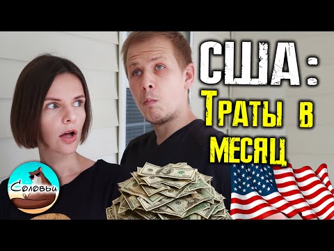 Видео: Сколько денег уходит в месяц в США? Траты на еду, электричество, воду, страховки, развлечения и т.д.