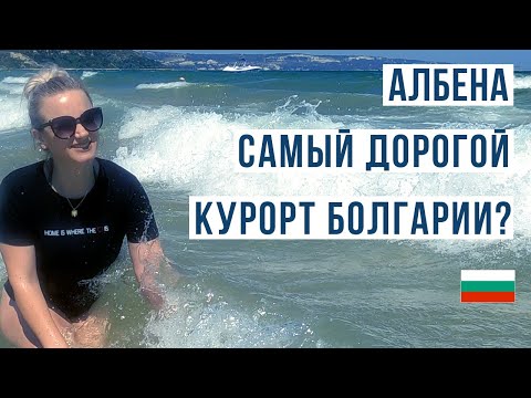 Видео: Болгария Албена ЗА и ПРОТИВ 🇧🇬 Самый дорогой курорт?