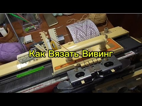 Видео: Как на Вязальной Машине Вязать фрагмент Вивинга