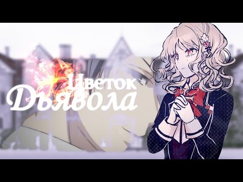 Видео: AU ⁂ Цветок Дьявола