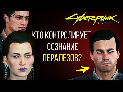 Видео: КТО УПРАВЛЯЕТ СОЗНАНИЕМ ПЕРАЛЕЗОВ? | Мистер Голубоглазый | Cyberpunk 2077 ЛОР