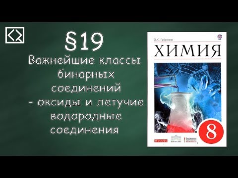 Видео: Габриелян О. С. 8 класс §19 "Важнейшие классы бинарных соединений"