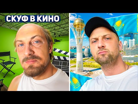 Видео: ЗУБАРЕВ НА СЪЁМКАХ ФИЛЬМА СКУФ 😨 | ПРИКОЛЫ В КАЗАХСТАНЕ 🤣 | УГАР ИЗ ЖИЗНИ #5