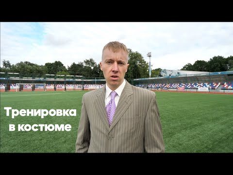 Видео: Тренировка Амкала в костюме с Алексеем Гуркиным