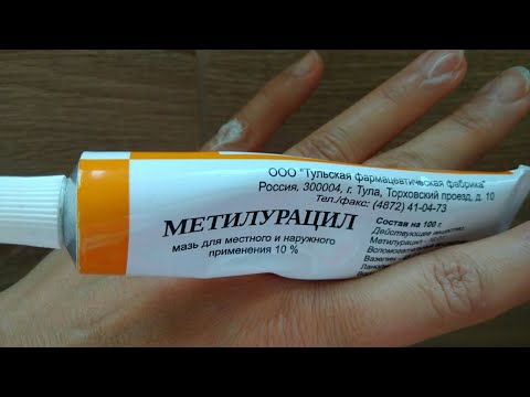 Видео: МЕТИЛУРАЦИЛ. Аптечная дешевая мазь. Находка для заживления и ухода за кожей.
