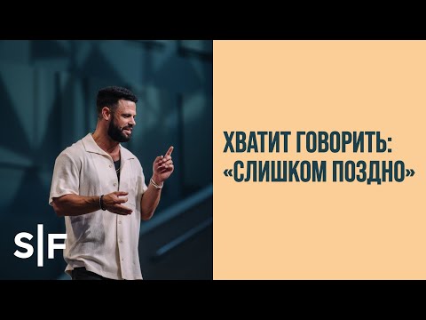 Видео: Хватит говорить: «Слишком поздно»