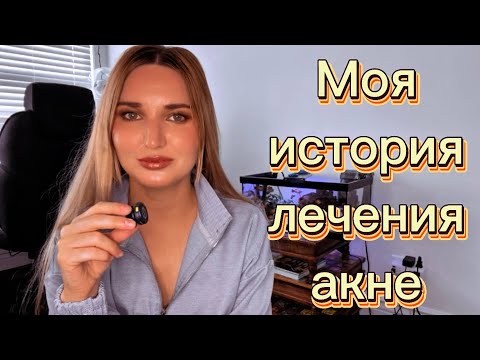 Видео: Как я лечу акне? Моя история. 